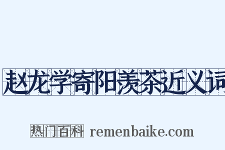 赵龙学寄阳羡茶近义词是什么意思的图片